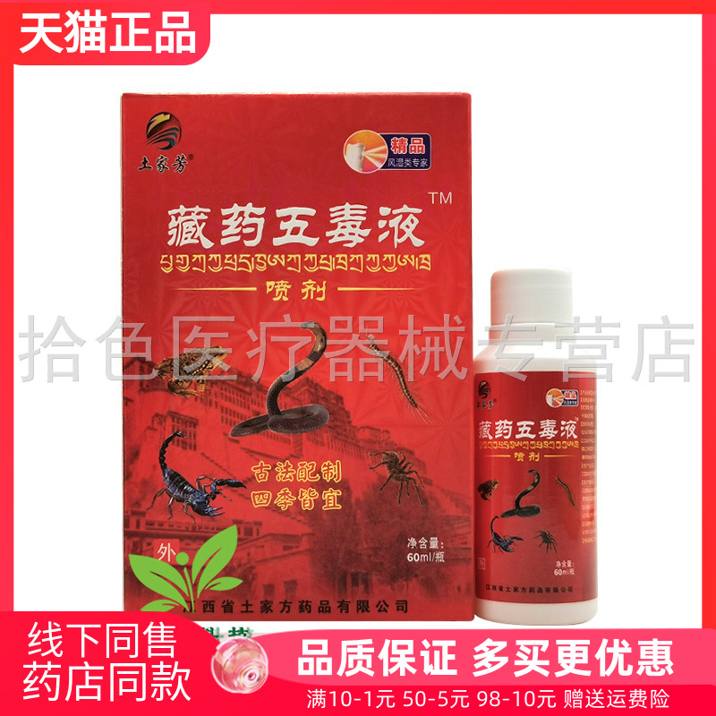 【买2送1/3送2】土家芳藏药五毒液喷剂80ml