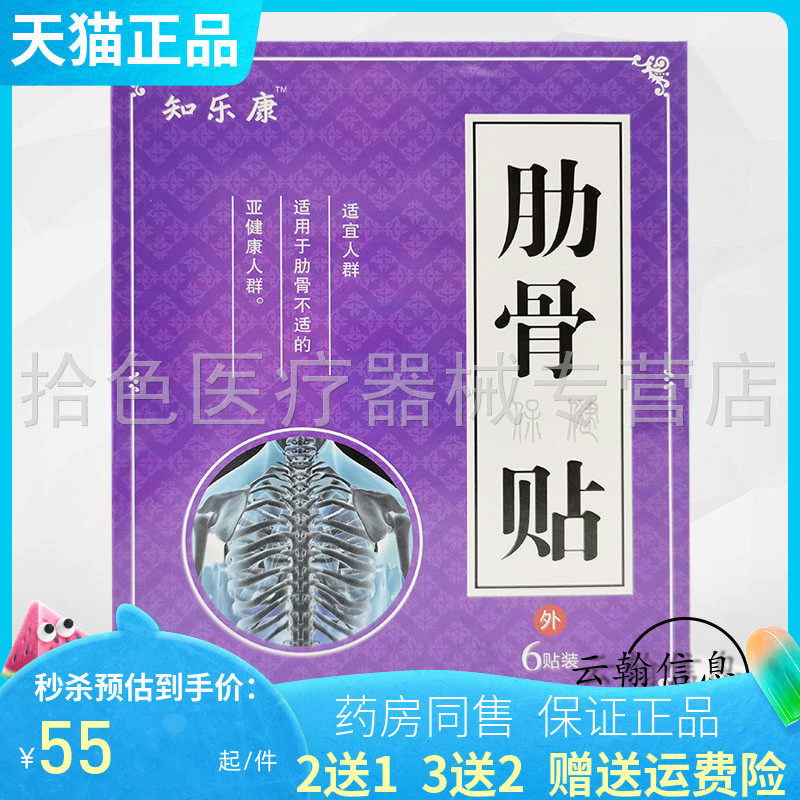 2送1/3送2】知乐康保健贴6贴肩部骨刺痛风坐骨神经筋膜肋骨