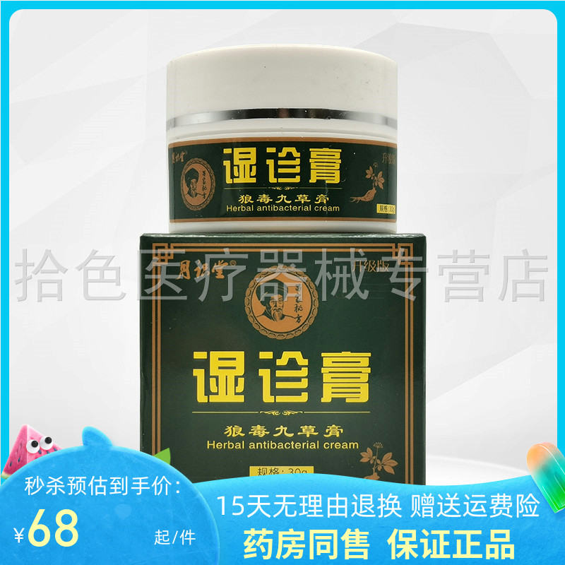 【药房同售】月识堂湿z诊膏狼毒九草膏30g