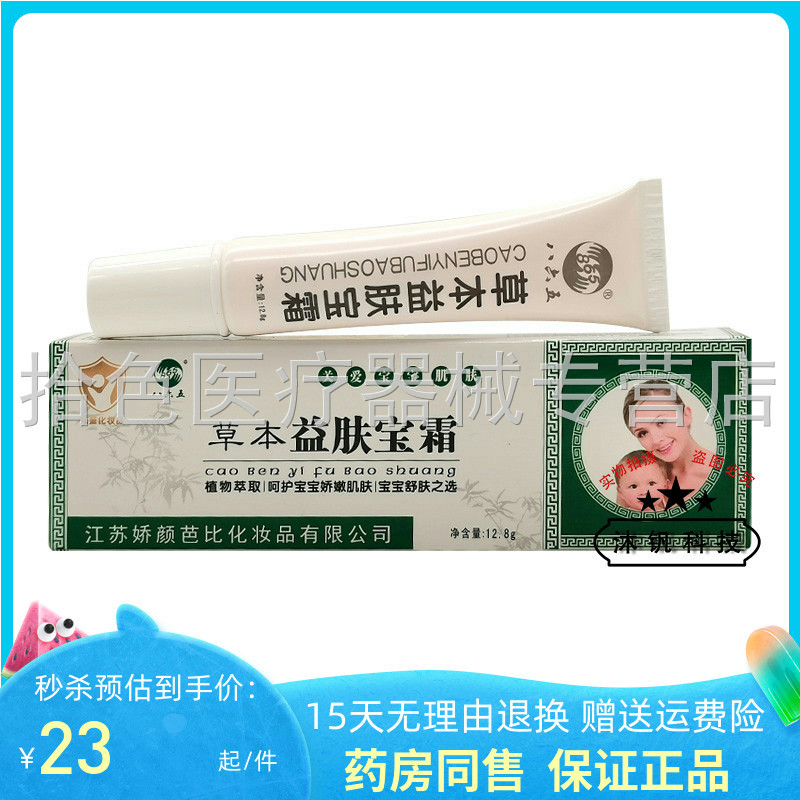 天猫正品】八六五草本益肤宝霜12.8g