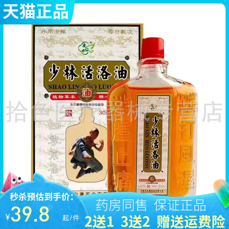 买2送1/买3送2】少林活络油30ml