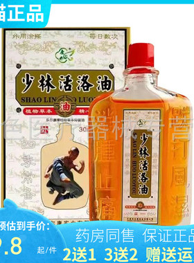 【买2送1/买3送2】少林活络油30ml/盒