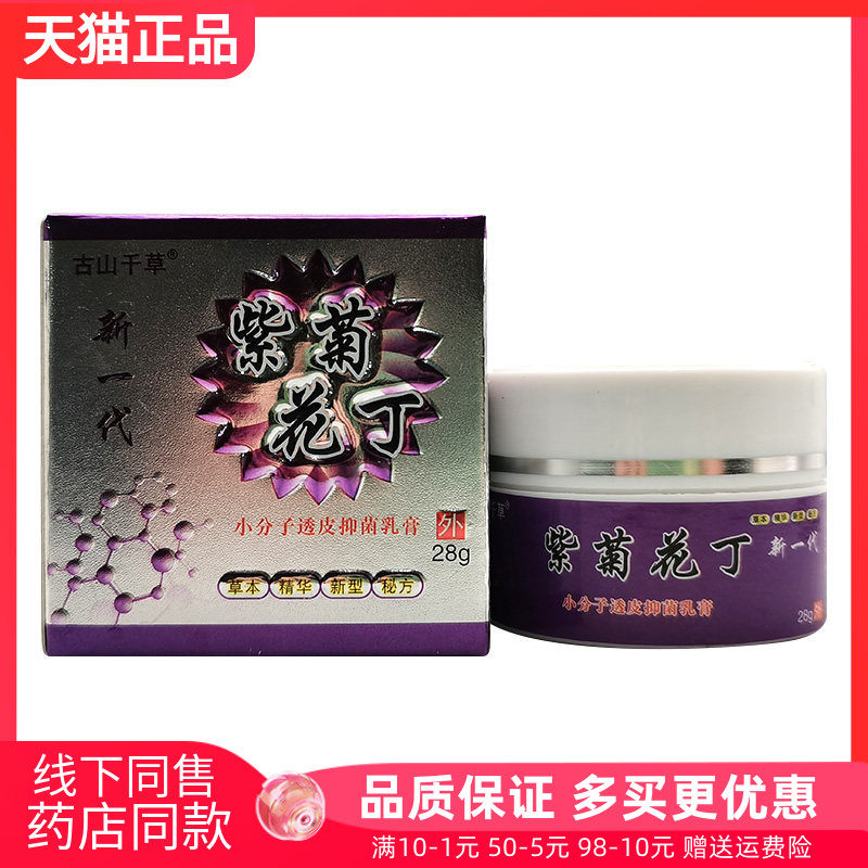【天猫正品】古山千草紫菊花丁小分子透皮抑菌膏28g/盒