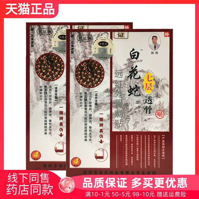 【药房同售】昇达康白花蛇七层透骨贴远红外骨刺贴4贴/盒