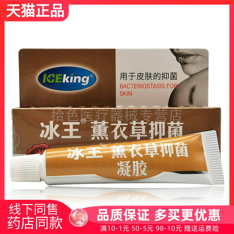 【天猫正品】冰王薰衣草抑菌凝胶20g