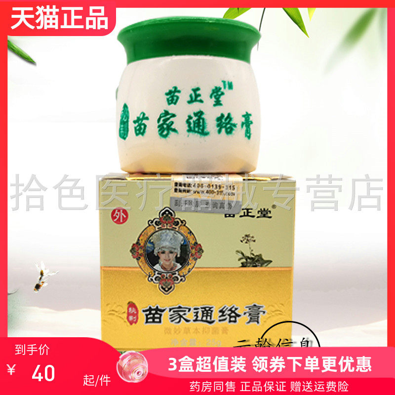 【80元3盒】苗正堂苗家通络膏25g