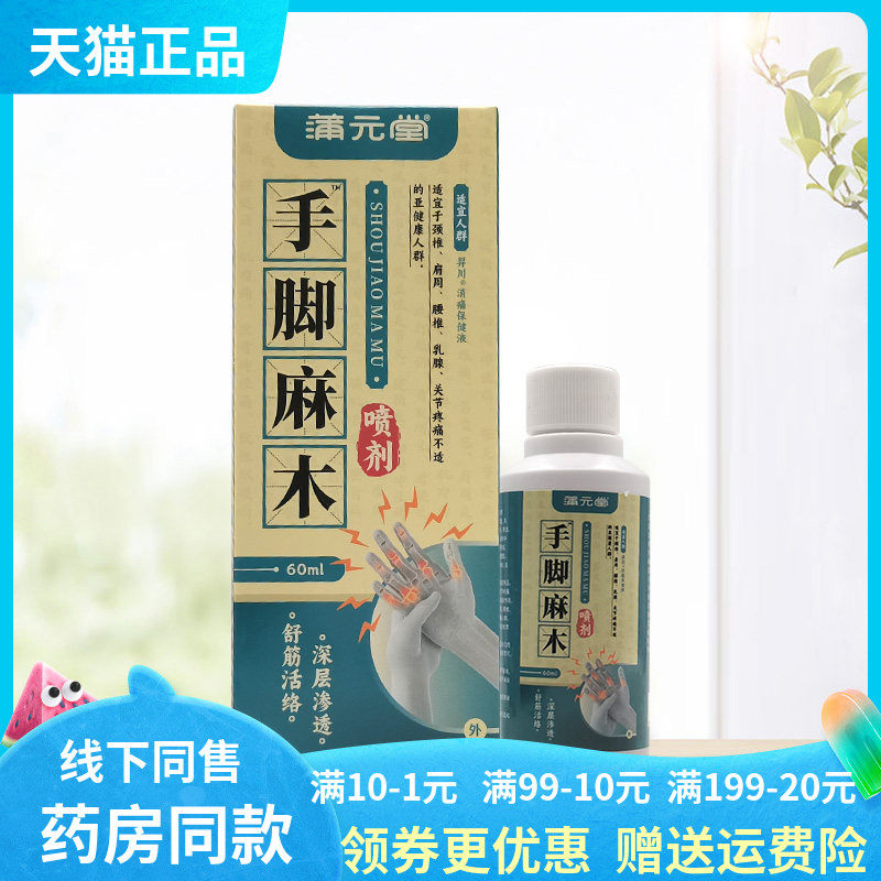 【3盒60元】蒲元堂手脚麻木喷剂60ml/盒