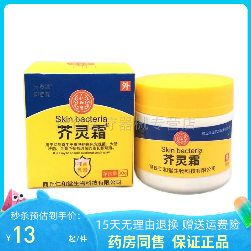【天猫正品】仁和堂芥灵霜抑菌乳膏30g/瓶