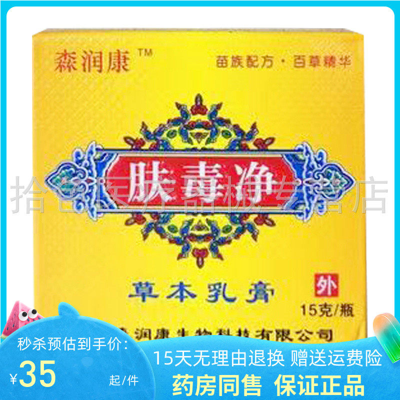 天猫正品】森润康肤毒净草本乳膏