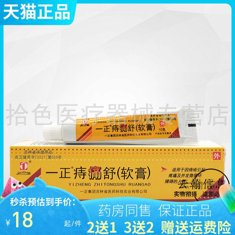 【天猫正品】一正痔痛舒软膏10g/支