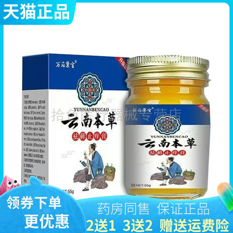 【买2送1/3送2】万应紫金云南本草祛藓止痒膏55g/盒