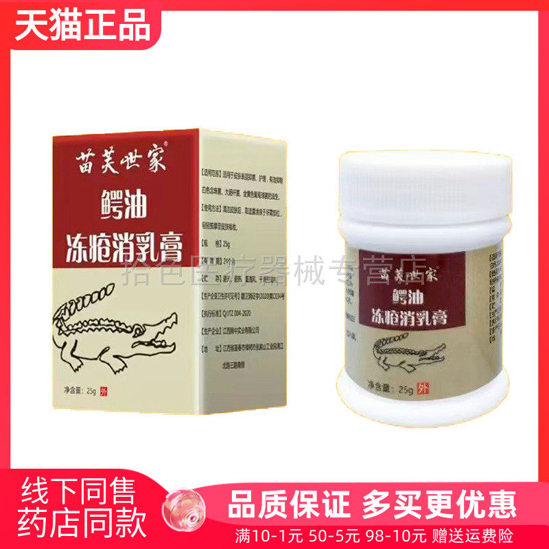 【药房同售】正品苗芙世家鳄油冻疮消乳膏25