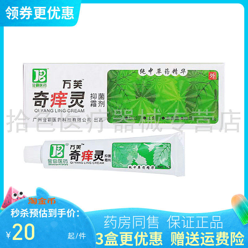 【3支40元】金霸万芙奇痒灵抑菌霜剂15g