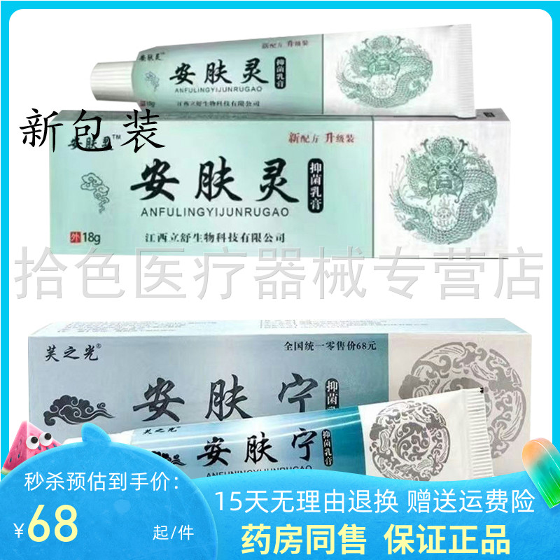 【天猫正品】芙之光安肤宁安肤灵抑菌乳膏18g