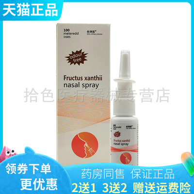买2送1/3送2】老津医Fructus xanthii nasal spray鼻喷剂20ml