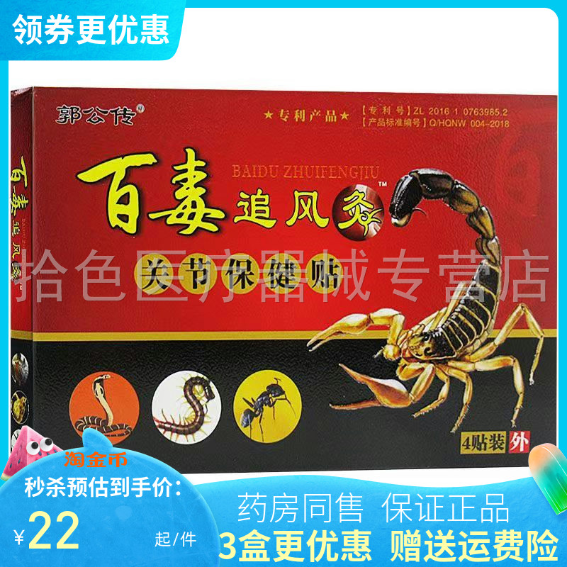 郭公传百毒追风灸关节保健贴