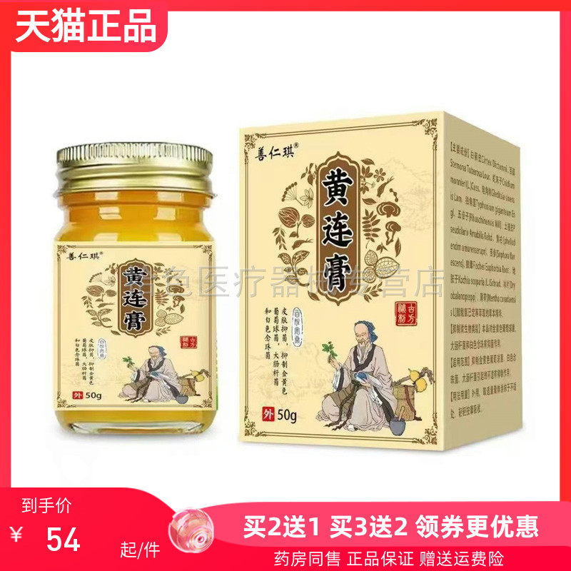 【买2送1/3送2】善仁琪黄连膏50g/盒