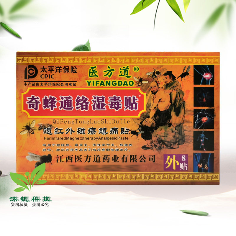 【5盒43元】医方道奇蜂通络湿毒贴8贴/盒原万迪尊品