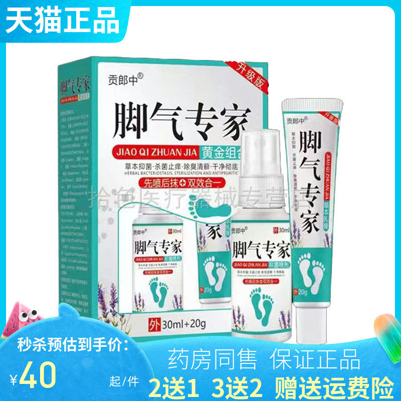 【买2送1/3送2】贡郎中脚气专家黄金组合套装30ml+20g