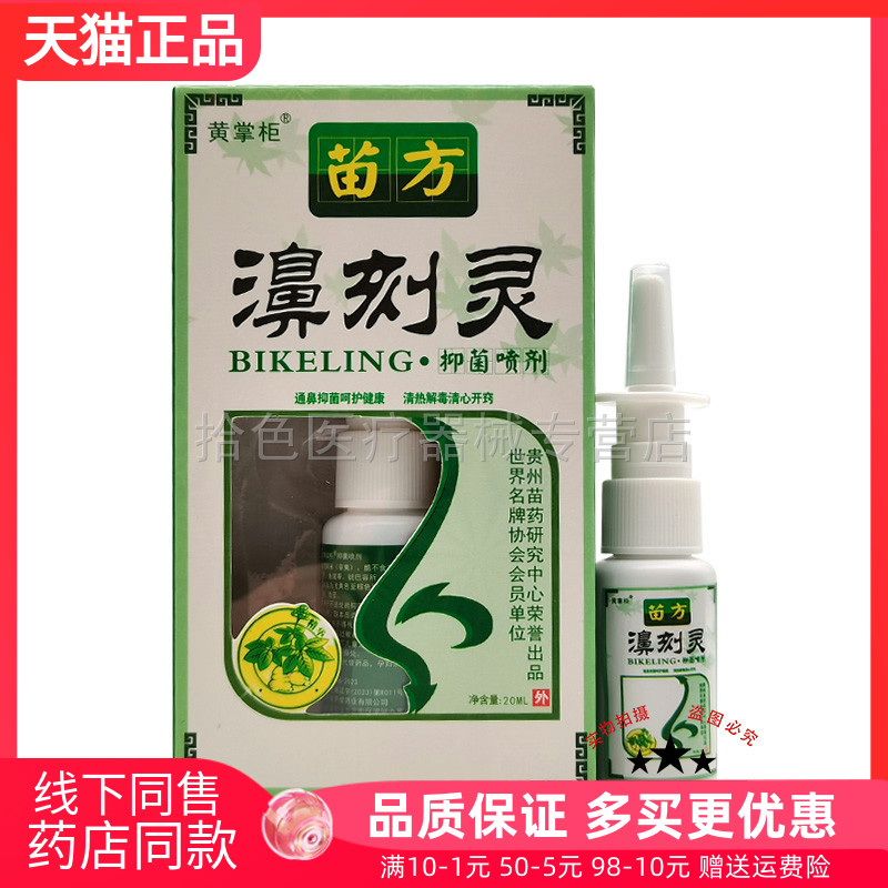 【3盒20元】黄掌柜苗方濞刻灵抑菌喷剂20ml原老顽牛苗药鼻刻灵