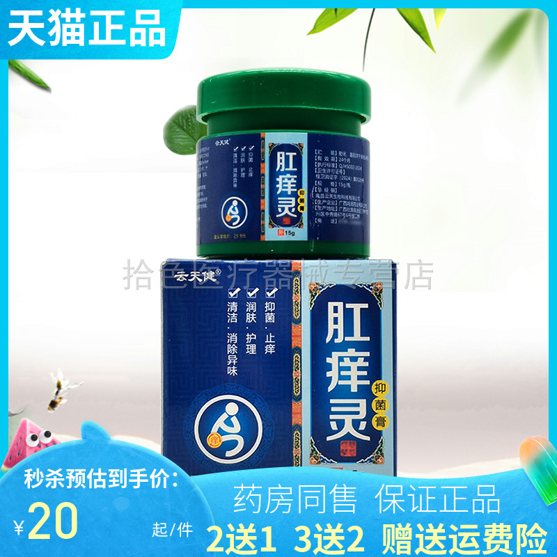 【买2送1/3送2】云天健肛痒灵抑菌膏15g