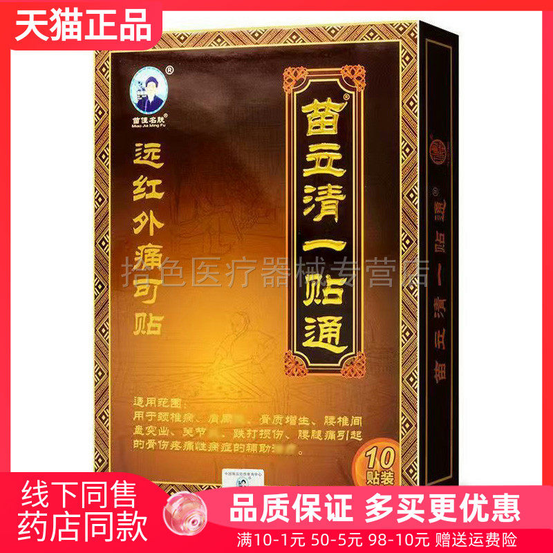 【天猫正品】苗佳名肤苗立清一贴痛10贴