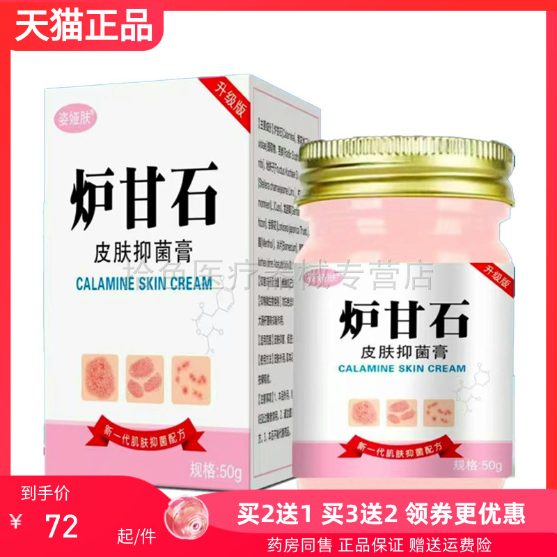 【买2送1/5送4】姿娅肤炉甘石皮肤抑菌膏50g