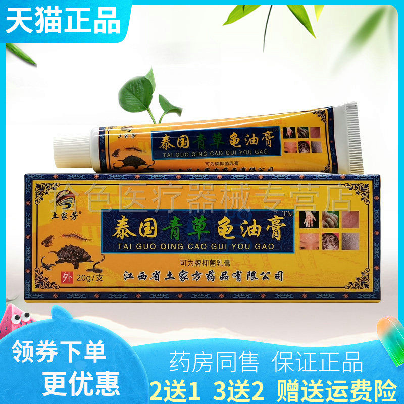 【买2送1/5送5】土家芳泰国青草龟油膏可为牌抑菌乳膏20g/支