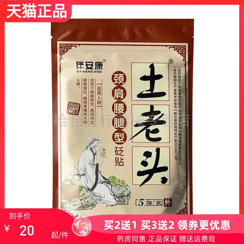 【天猫正品】伴安康土老头颈肩腰腿型5贴