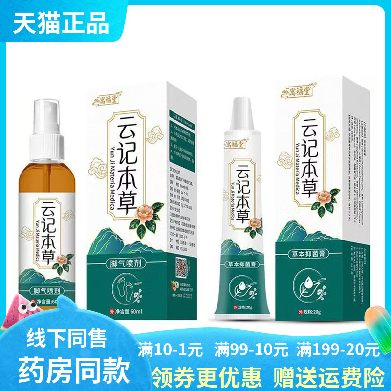 【药房同售】寓福堂云记本草脚气喷剂60ml云记本草抑菌乳膏20g/盒