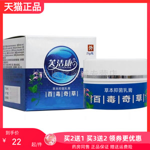 【2送1/5送4】芙洁康百毒奇草草本乳膏25g/盒