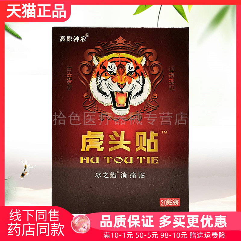 【天猫正品】高原神农虎头贴20贴/盒