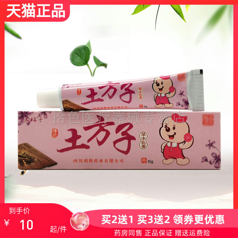 【买2送1/5送5】土坊子土方子抑菌乳膏15g/支