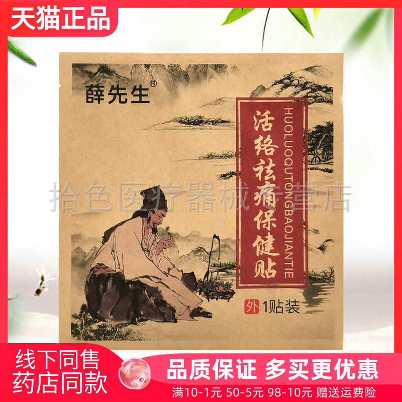 【药店同售】薛先生活络祛痛保健贴1贴/袋