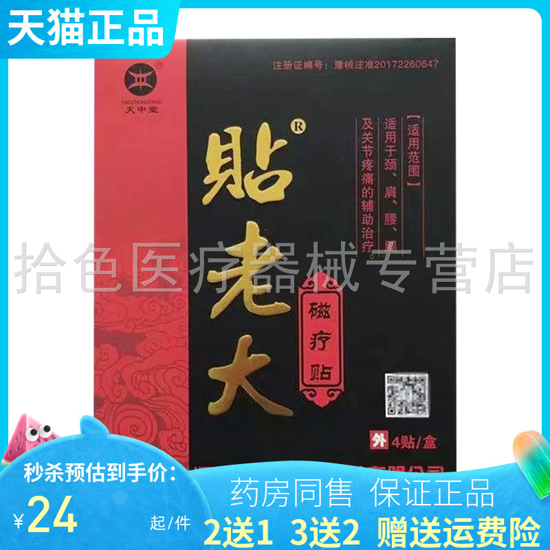 2送1/5送3】天中堂贴老大磁疗贴