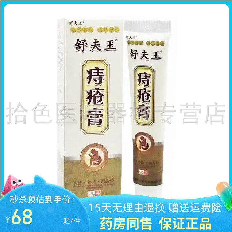 2支115元】舒夫王痔疮膏15g/支