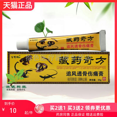 【买2送1/买3送2】百峰草藏药奇方追风透骨伤痛膏25g