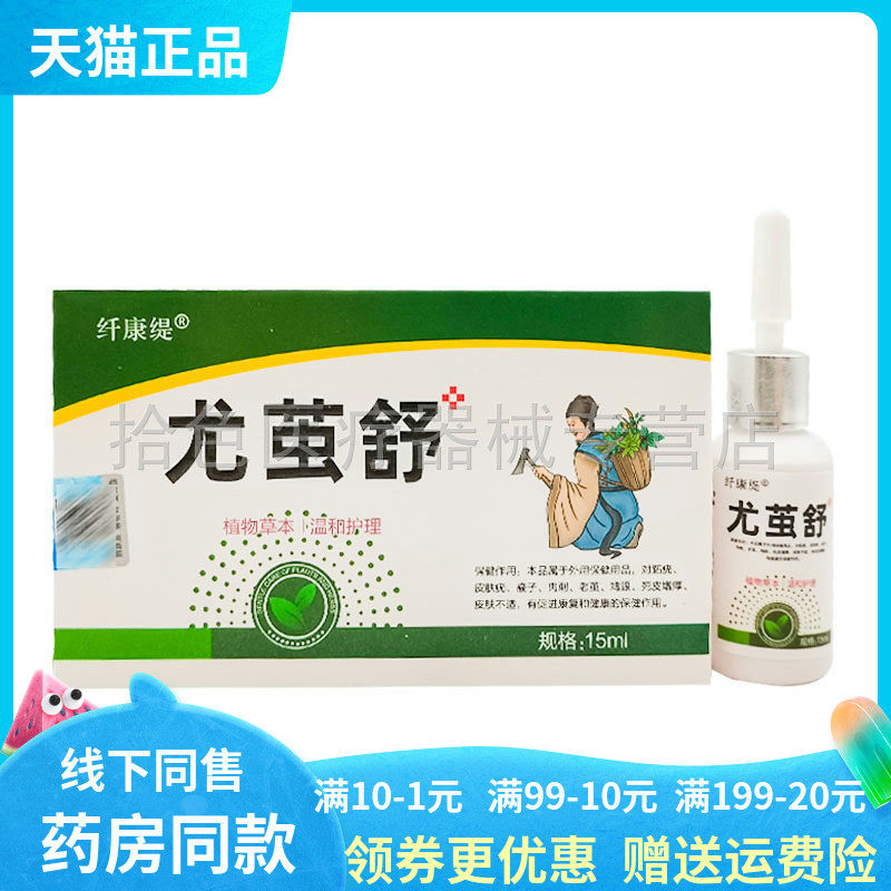 【天猫正品】纤康缇尤茧舒15ml