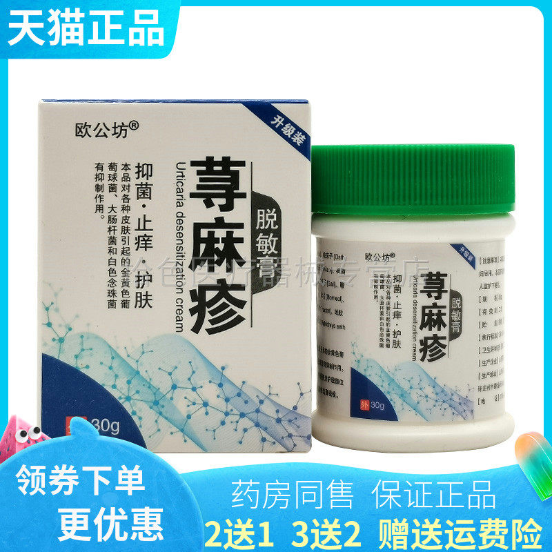 【2送1/5送5】 正品欧公坊荨麻i疹脱敏膏30g/盒