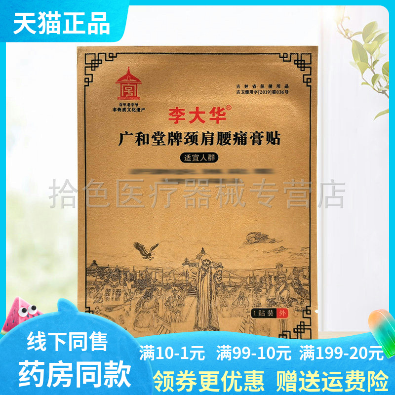 【药房同售】正品李大华广和堂牌颈肩腰痛膏贴1贴/袋