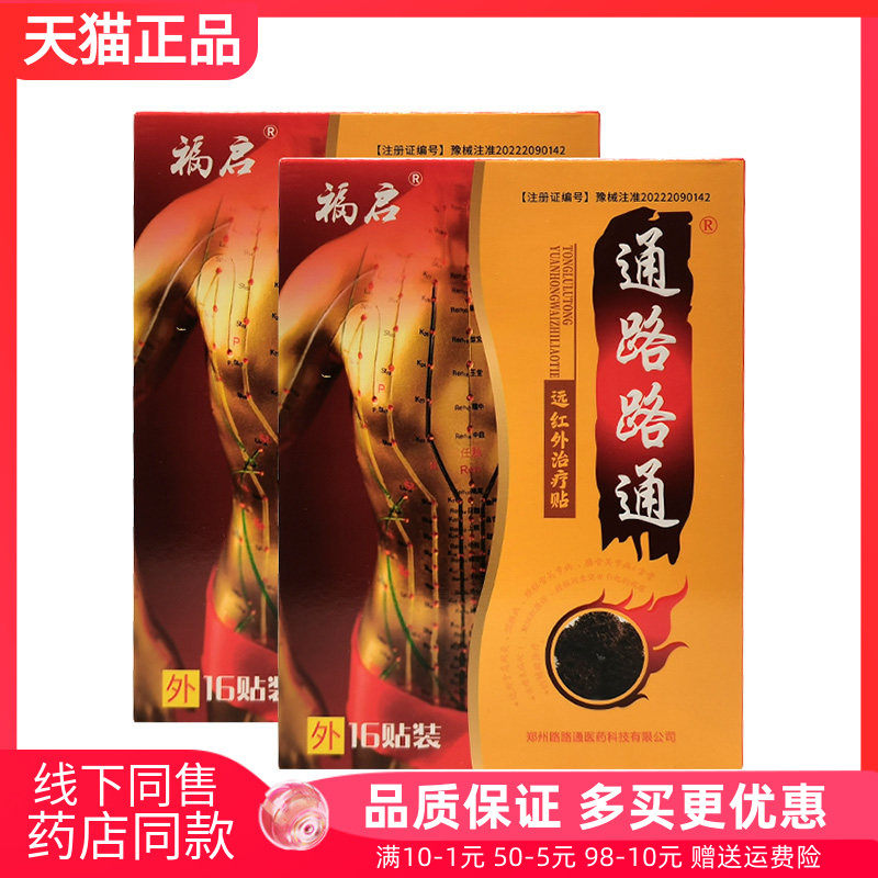 【药房同售】福启通路路通远红外贴16贴装