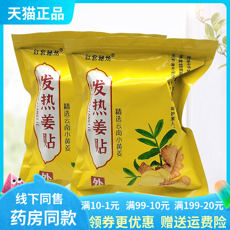 【天猫正品】红宫秘坊发热姜贴100贴/袋