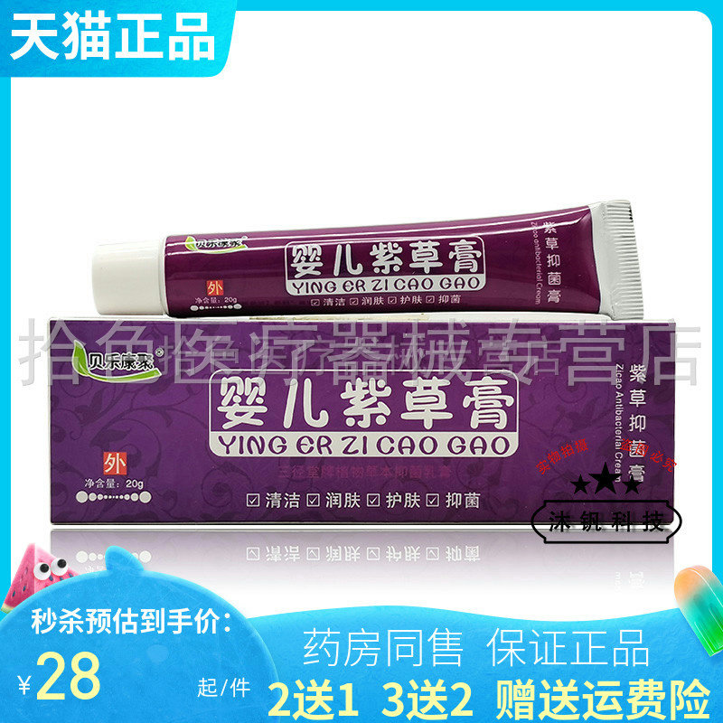 买2送1/5送5】贝乐康聚婴儿紫草膏20g