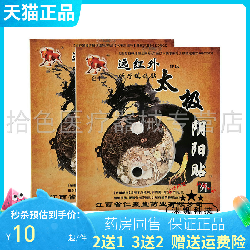 【买2送1/5送5】金牛远红外太极阴阳贴4贴装