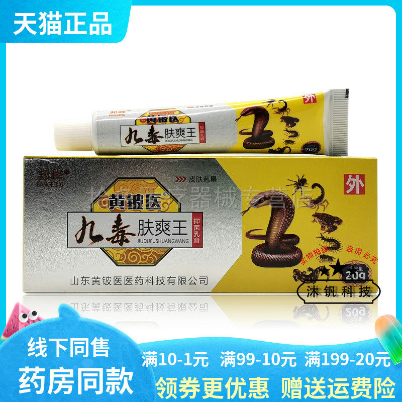 【3支18元】正品邦峰黄铍医九毒肤爽王抑菌乳膏20g