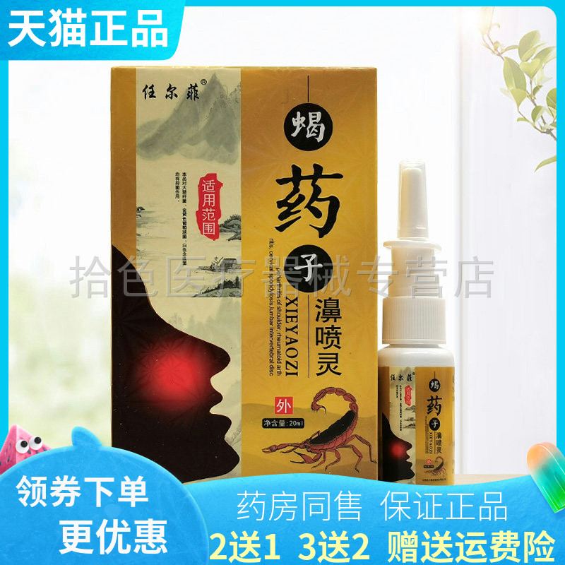 【买2送1/3送2】正品任尔菲蝎药子濞喷灵20ml/盒