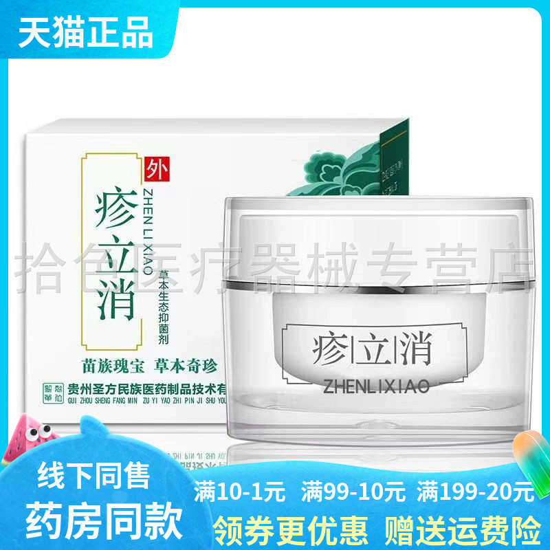 【线下同款】圣医坊疹立消20g/盒