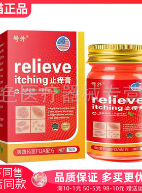 【天猫正品】号外relieve itching止痒膏36g/盒