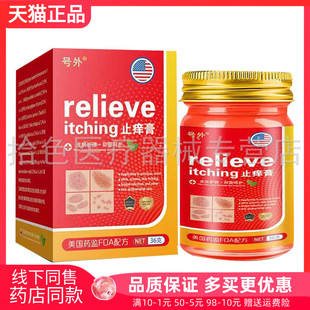 【天猫正品】号外relieve itching止痒膏36g/盒