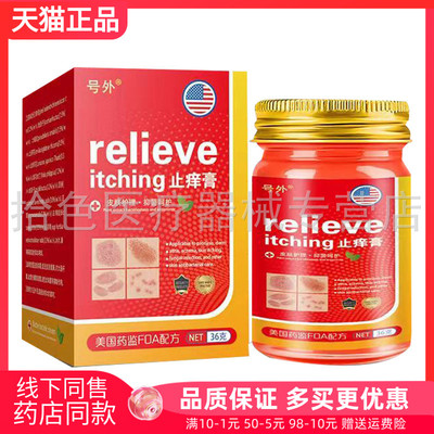 号外relieveitching止痒膏